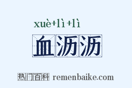 血沥沥是什么意思的图片